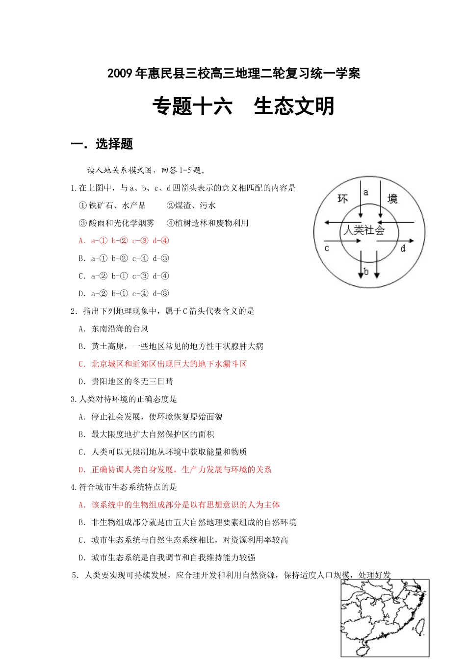 2009年山东省惠民县三校高三地理二轮复习统一学案  专题十六  生态文明_第1页