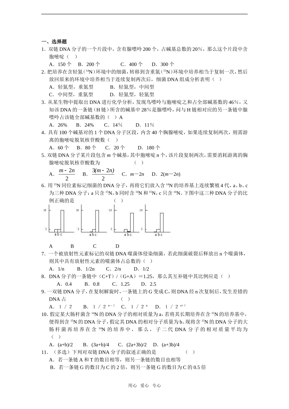 2010届高考生物一轮复习精选学案_DNA分子的结构和复制（二）_第2页