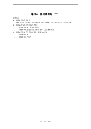 2010届高考生物一轮复习精选学案_基因的表达（二）
