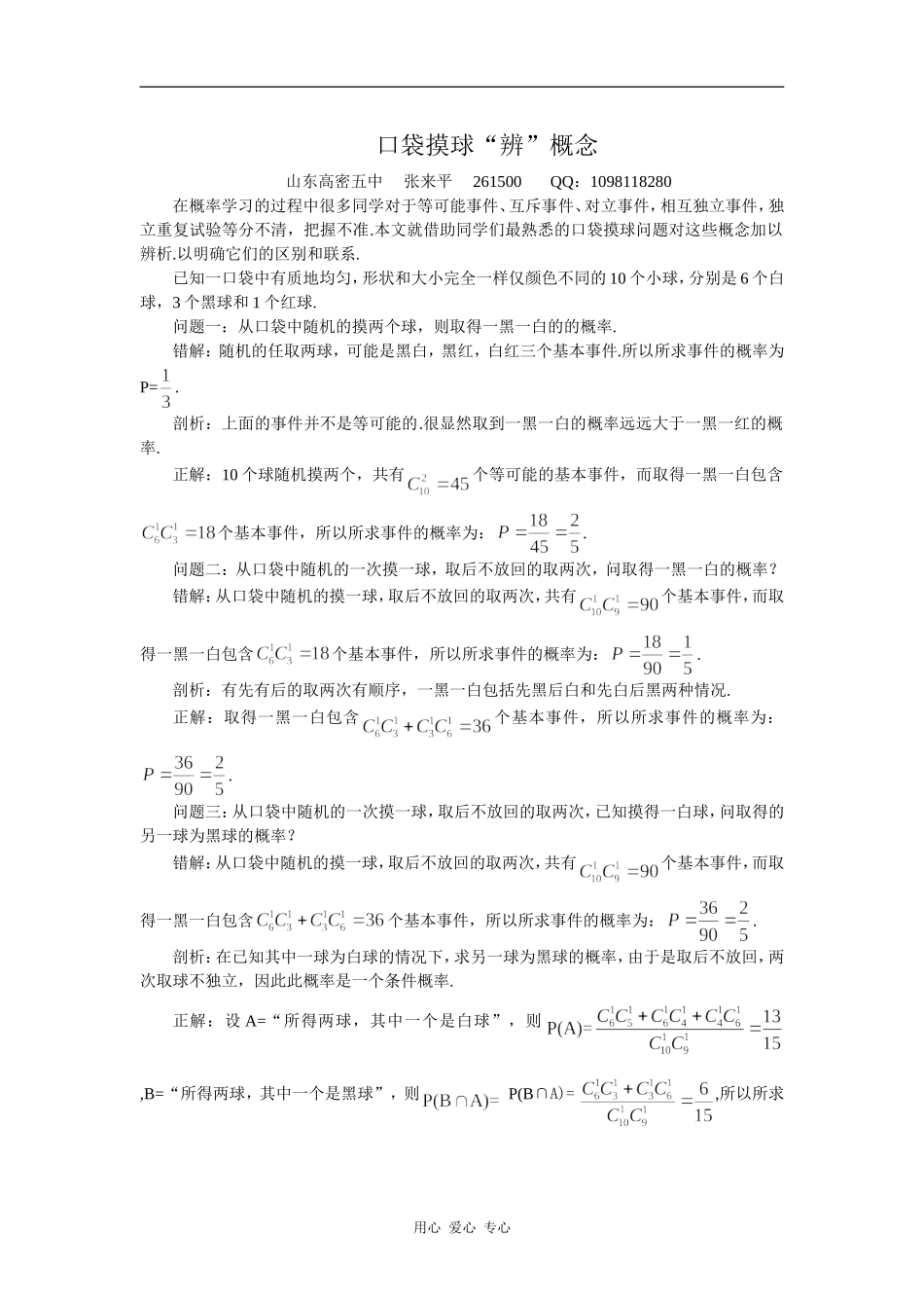 2009年山东潍坊地区数学科二轮复习材料口袋摸球辨概念_第1页