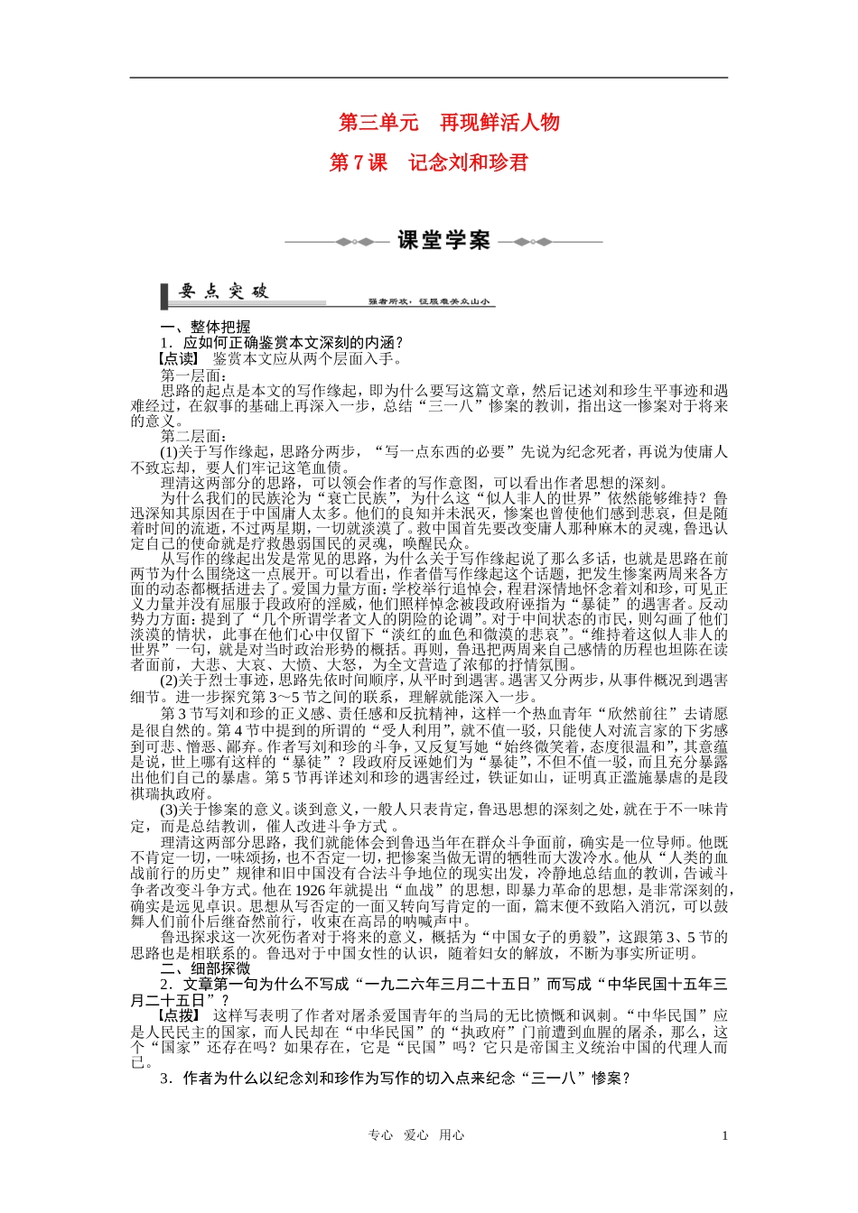 2010-2011学年高中语文同步精品学案 第7课 记念刘和珍君 新人教版必修1_第1页