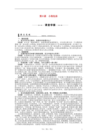 2010-2011学年高中语文同步精品学案 第8课 小狗包弟 新人教版必修1