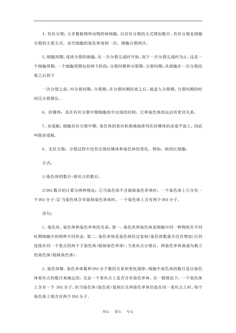 2010届高考生物知识系统表解：细胞的生命历程素材_第2页