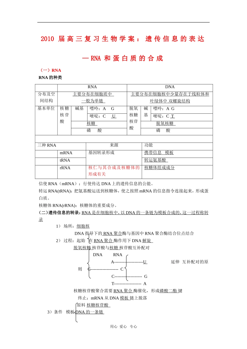 2010届高三复习生物学案：遗传信息的表达—RNA和蛋白质的合成_第1页