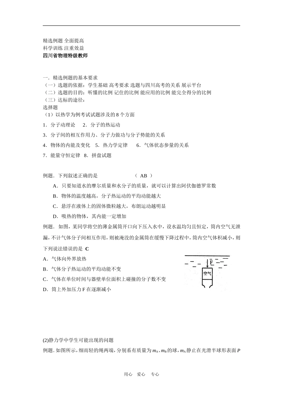 2009年四川省高三物理学科高考研讨会 精选例题 全面提高教案人教版_第1页