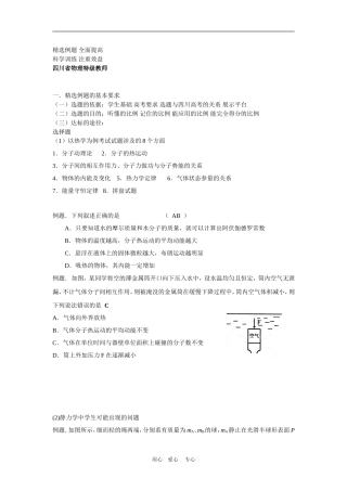 2009年四川省高三物理学科高考研讨会 精选例题 全面提高教案人教版