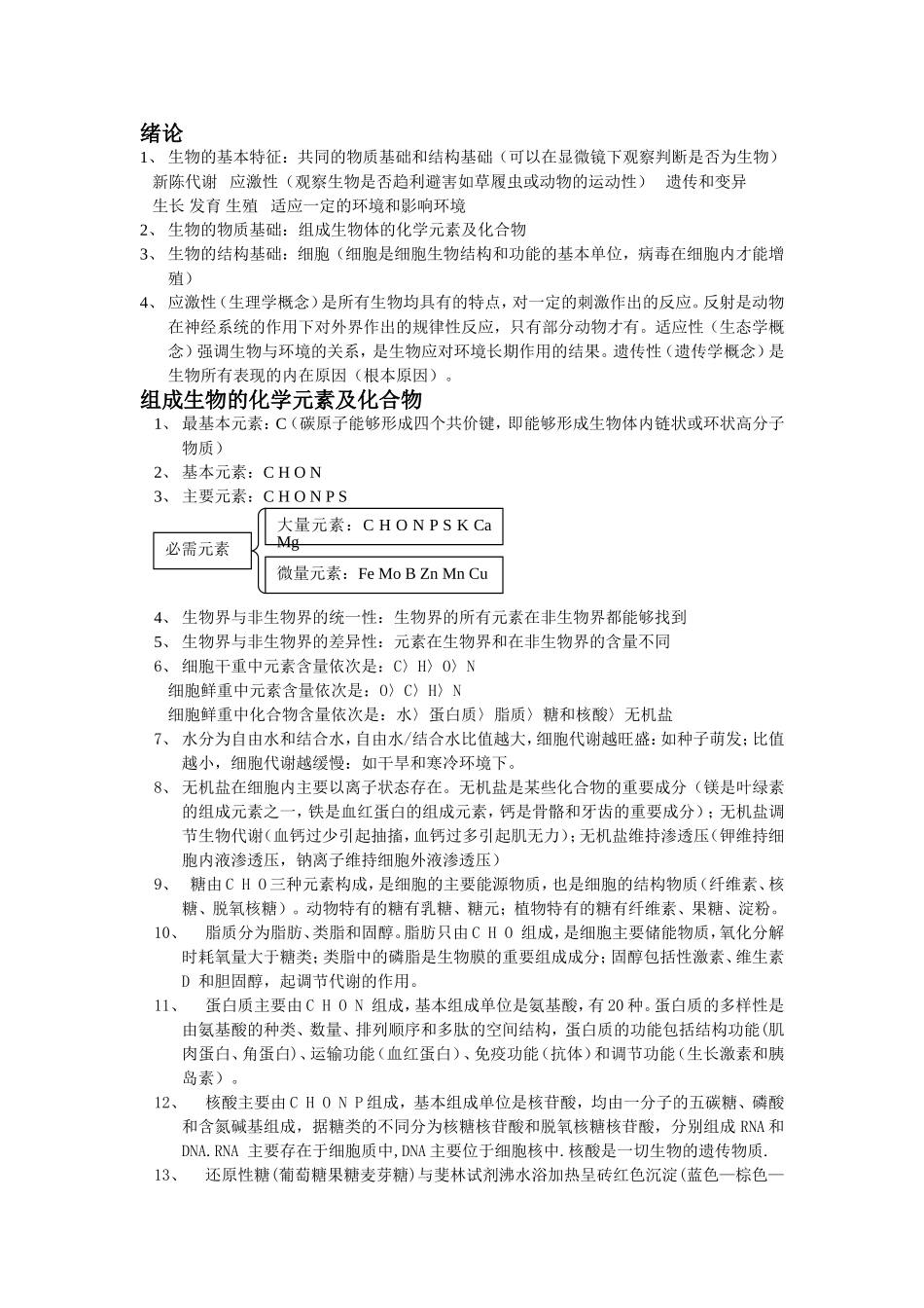 2009年四川省资中县高二生物科各章理论总结资料_第1页