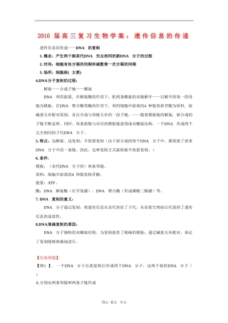 2010届高三复习生物学案：遗传信息的传递