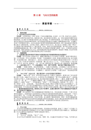 2010-2011学年高中语文同步精品学案 第12课飞向太空的航程 新人教版必修1