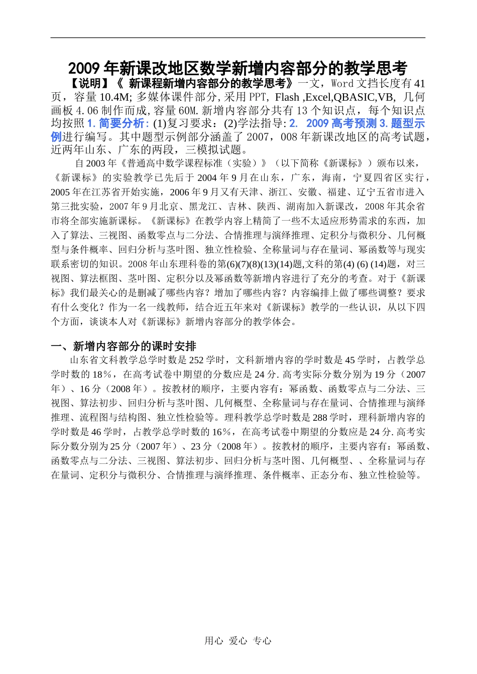 2009年新课改地区数学新增内容部分的教学思考_第1页