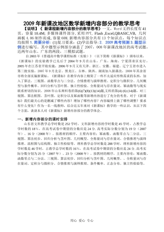 2009年新课改地区数学新增内容部分的教学思考