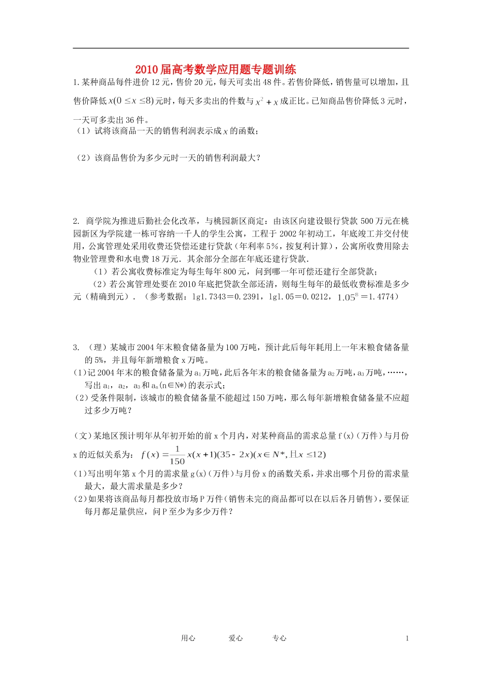 2010届高考数学 应用题训练素材_第1页