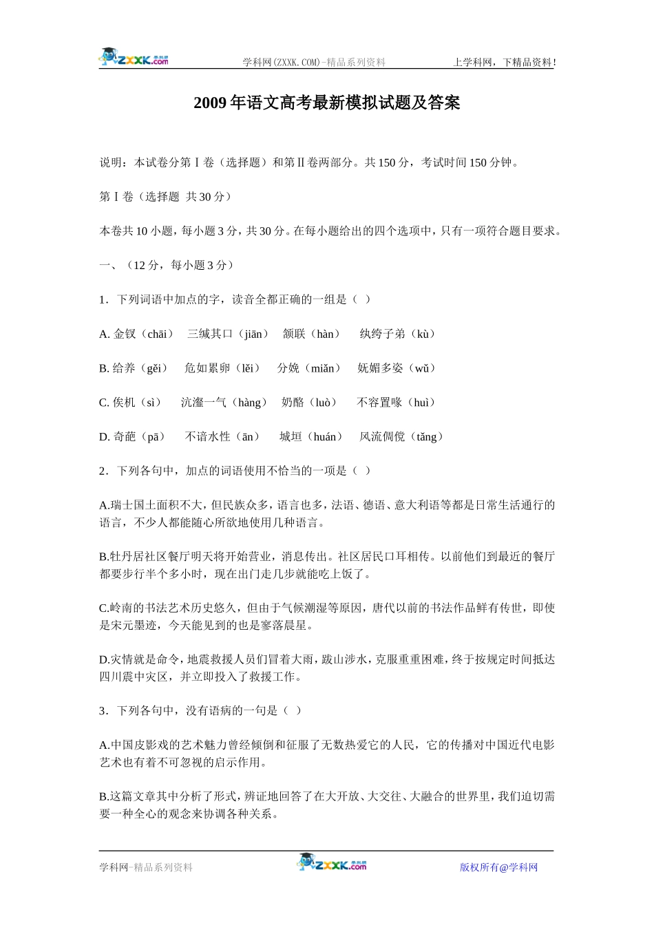 2009年语文高考最新模拟试题及答案_第1页