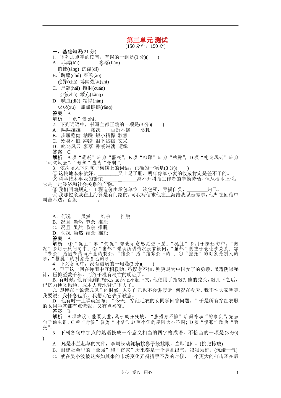 2010-2011学年高中语文同步精品学案 第三单元 单元测试 新人教版必修1_第1页