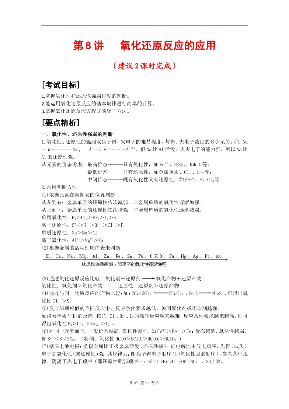 2010届高三化学高考二轮复习教案：第8讲 氧化还原反应的应用_第1页