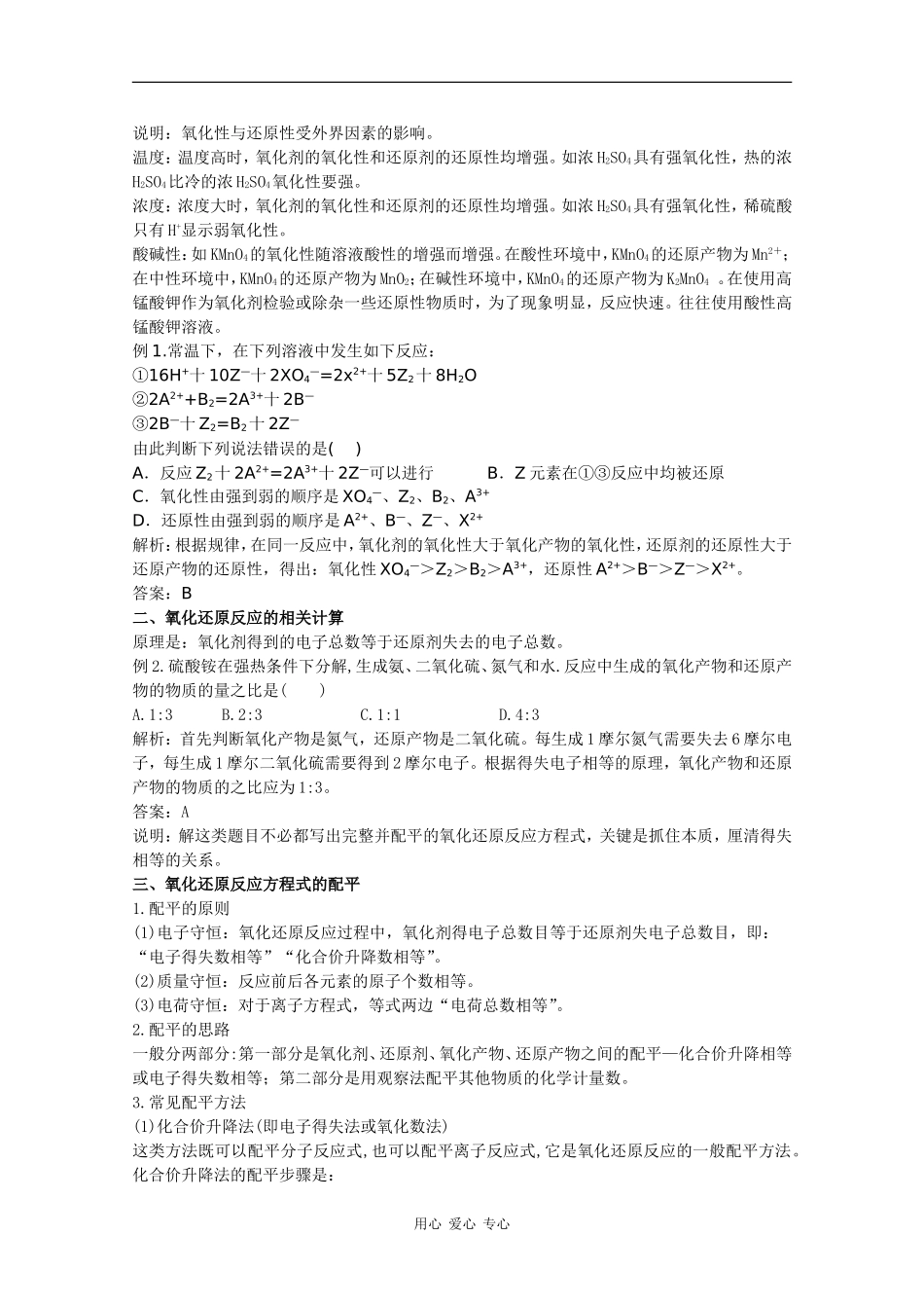 2010届高三化学高考二轮复习教案：第8讲 氧化还原反应的应用_第2页