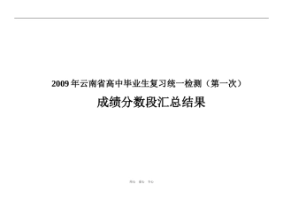 2009年云南省高中毕业生复习统一检测（第一次）成绩分数段汇总结果