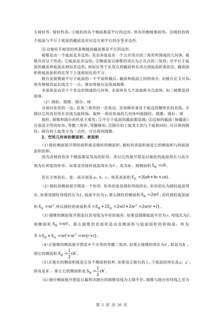 2010届高考数学第一轮复习精品教案：第九章  简单几何体_第2页