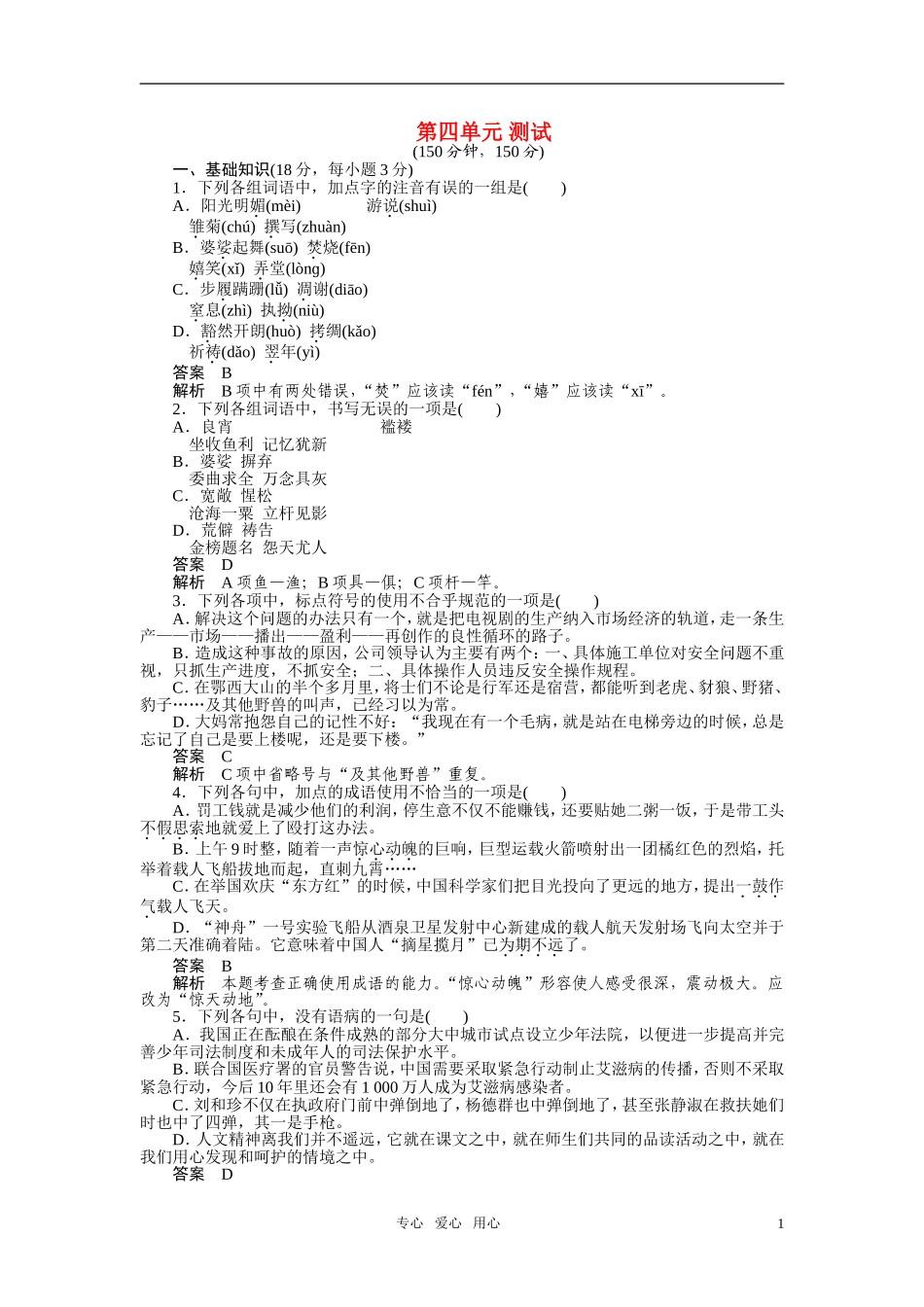 2010-2011学年高中语文同步精品学案 第四单元 单元测试 新人教版必修1_第1页