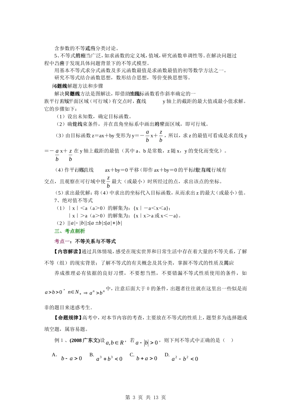 2010届高考数学第一轮复习精品教案：第六章  不等式_第3页