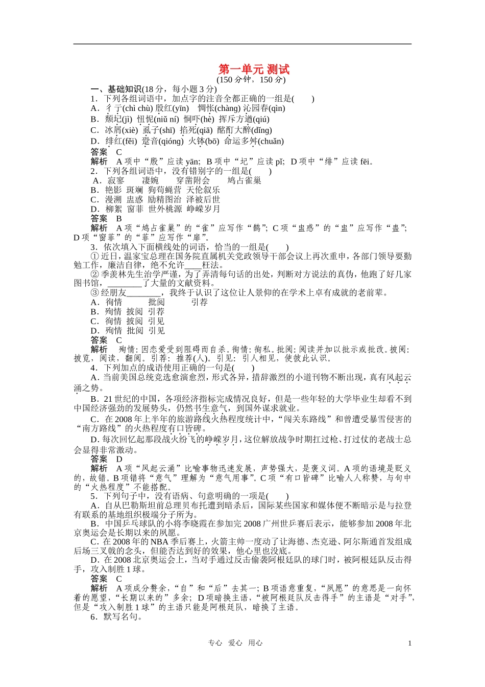 2010-2011学年高中语文同步精品学案 第一单元 单元测试 新人教版必修1_第1页