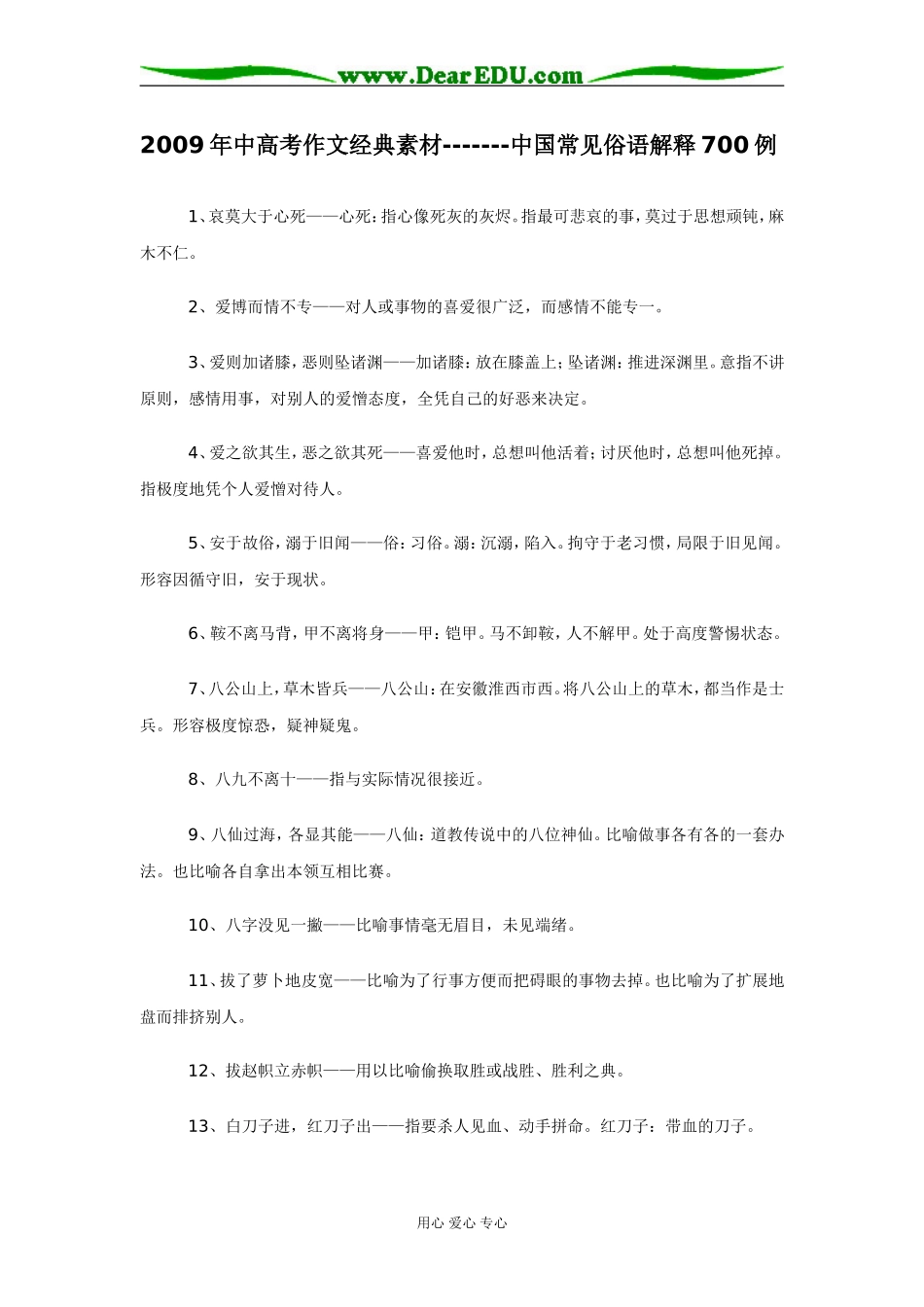 2009年中高考语文作文经典素材----中国常见俗语解释700例_第1页