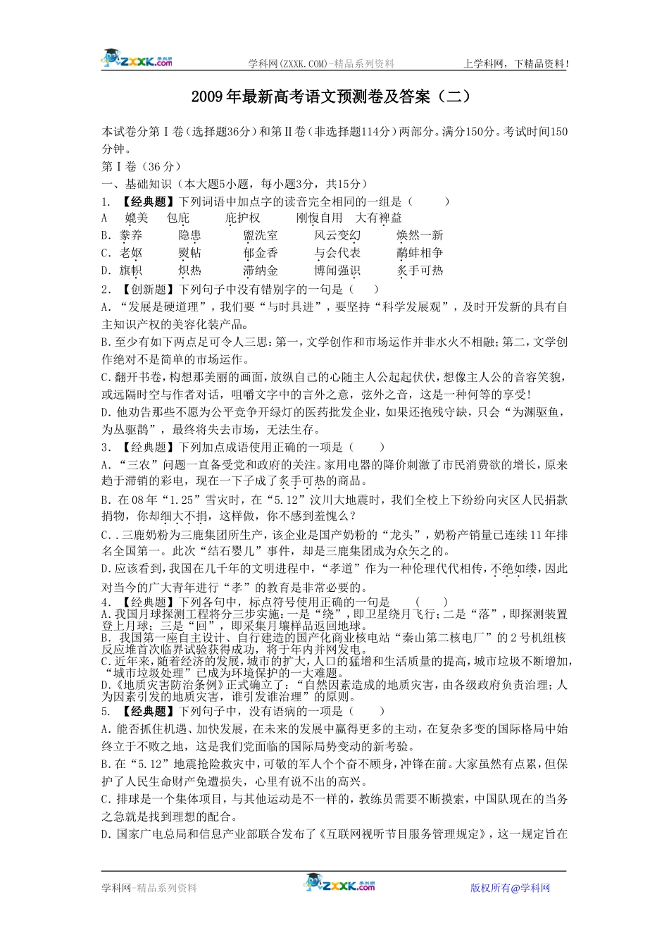 2009年最新高考语文预测卷及答案（二）_第1页