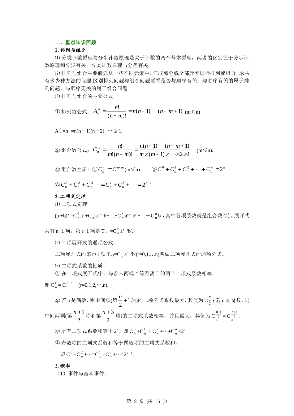 2010届高考数学第一轮复习精品教案：第十章 排列组合、二项式定理、概率、统计_第2页