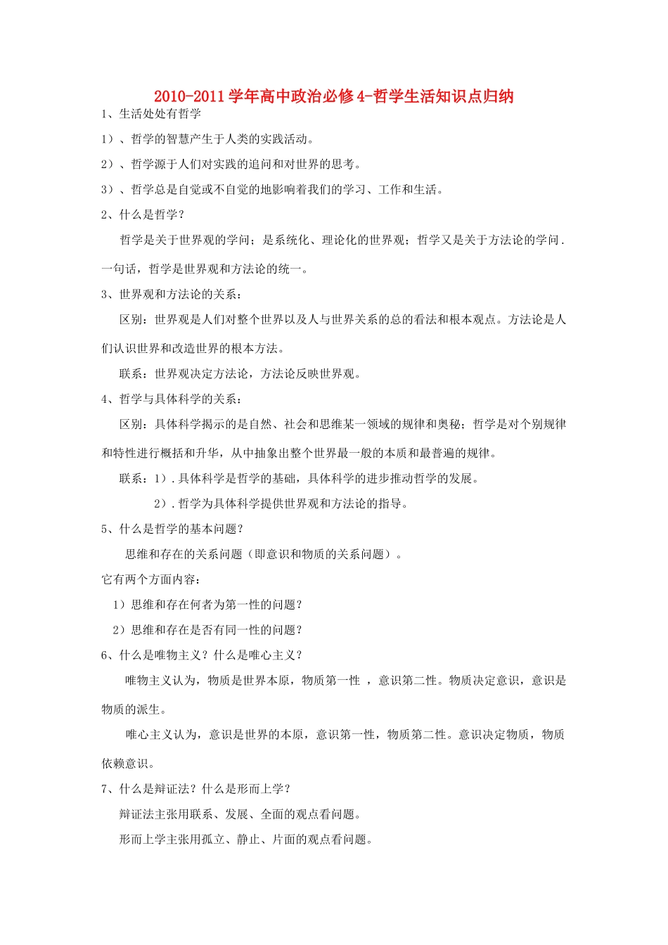 2010-2011学年高中政治 哲学生活知识点归纳素材 必修4_第1页