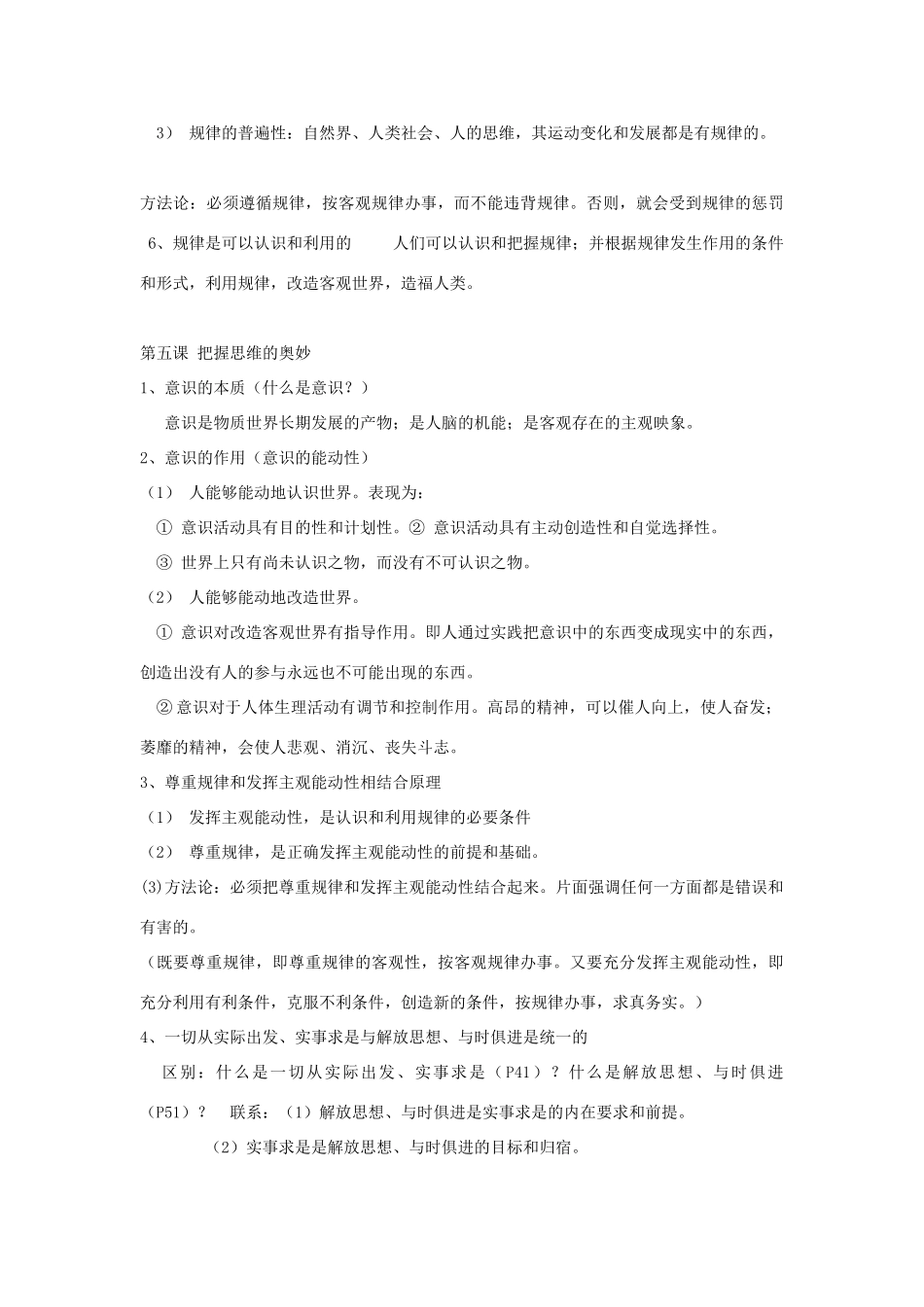 2010-2011学年高中政治 哲学生活知识点归纳素材 必修4_第3页