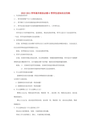 2010-2011学年高中政治 哲学生活知识点归纳素材 必修4
