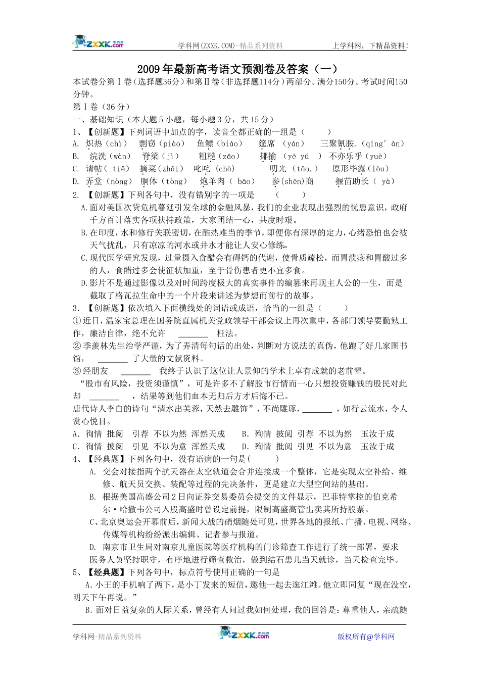 2009年最新高考语文预测卷及答案（一）_第1页