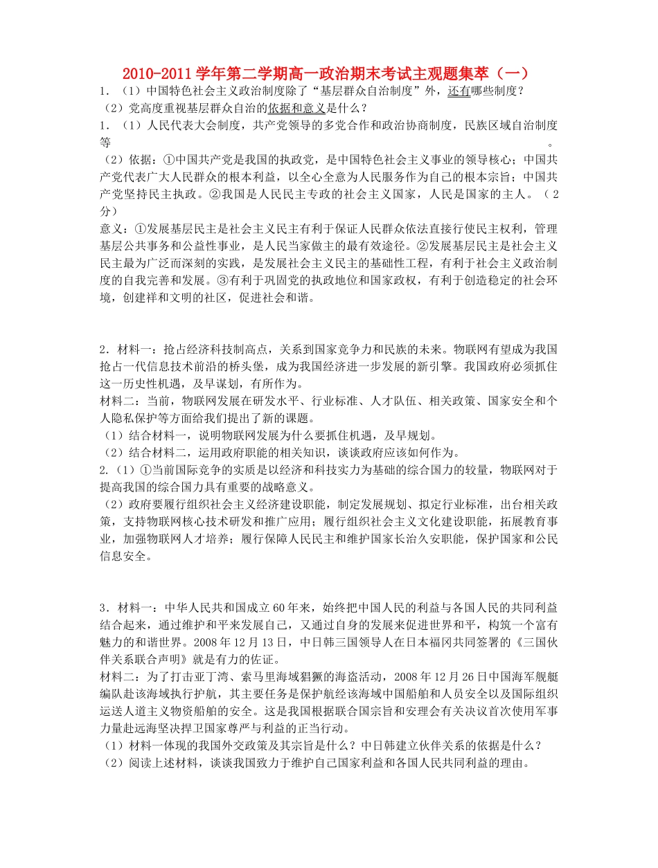 2010-2011学年高中政治第二学期 期末考试主观题集萃（一）（高一_第1页
