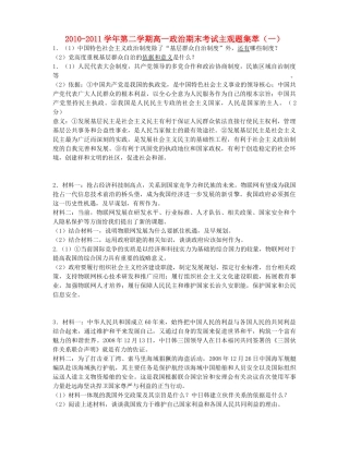 2010-2011学年高中政治第二学期 期末考试主观题集萃（一）（高一