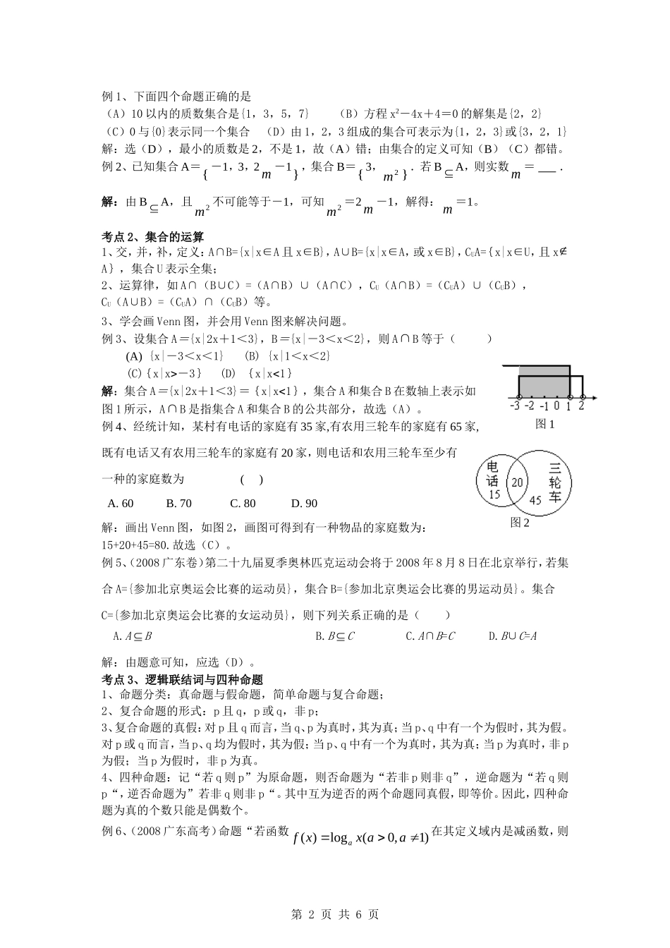 2010届高考数学第一轮复习精品教案：第一章 集合与常用逻辑用语_第2页
