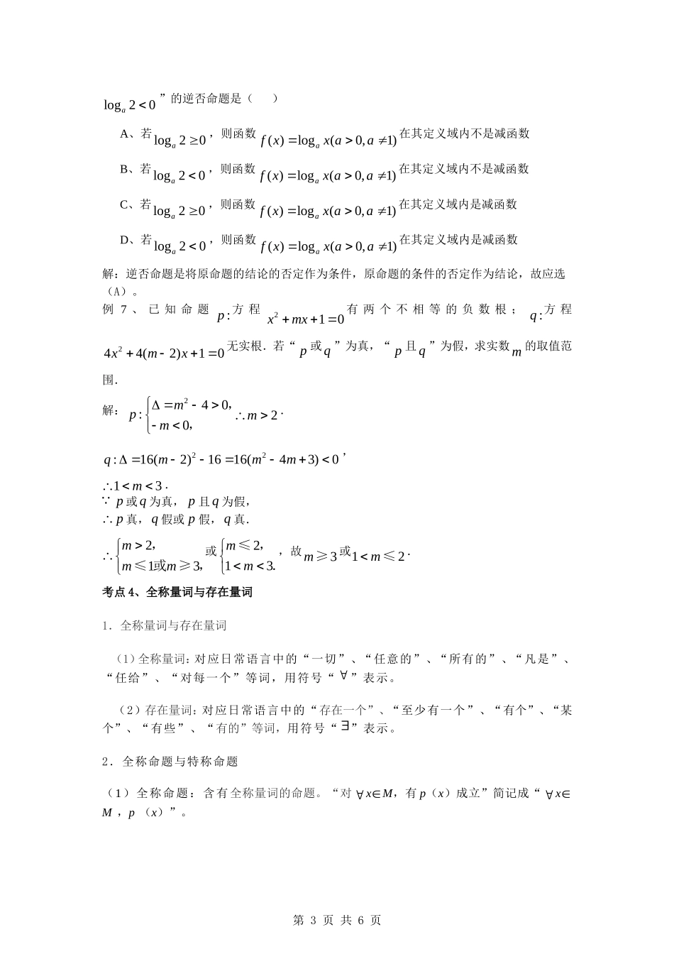 2010届高考数学第一轮复习精品教案：第一章 集合与常用逻辑用语_第3页