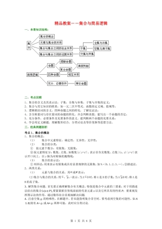 2010届高考数学第一轮复习精品教案：第一章 集合与常用逻辑用语