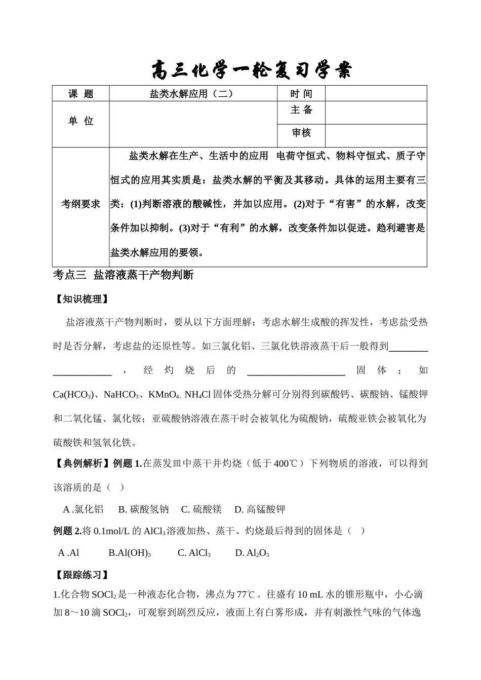 2009山东省潍坊地区高三化学科盐类水解教学案_第1页
