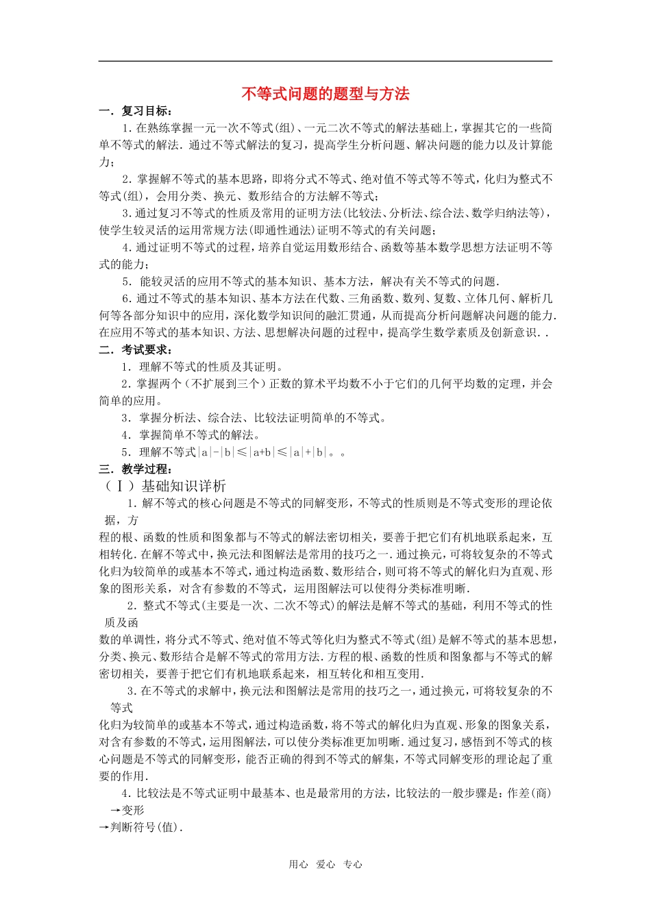 2010届高考数学复习 不等式问题的题型与方法教案 苏教版_第1页
