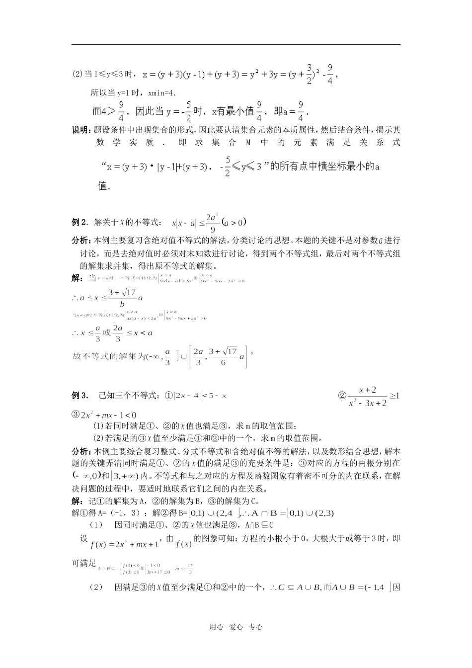 2010届高考数学复习 不等式问题的题型与方法教案 苏教版_第3页