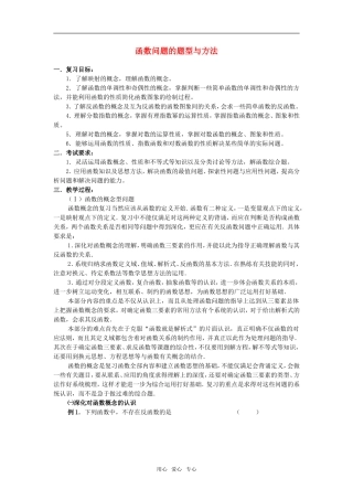 2010届高考数学复习 函数问题的题型与方法教案 苏教版
