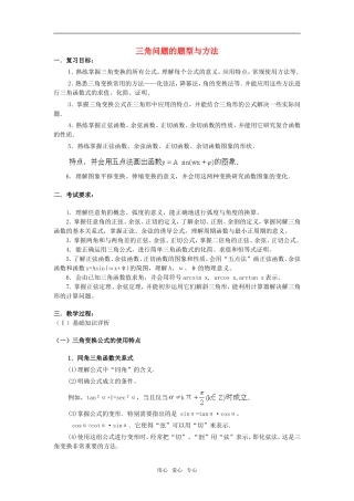 2010届高考数学复习 三角问题的题型与方法教案 苏教版