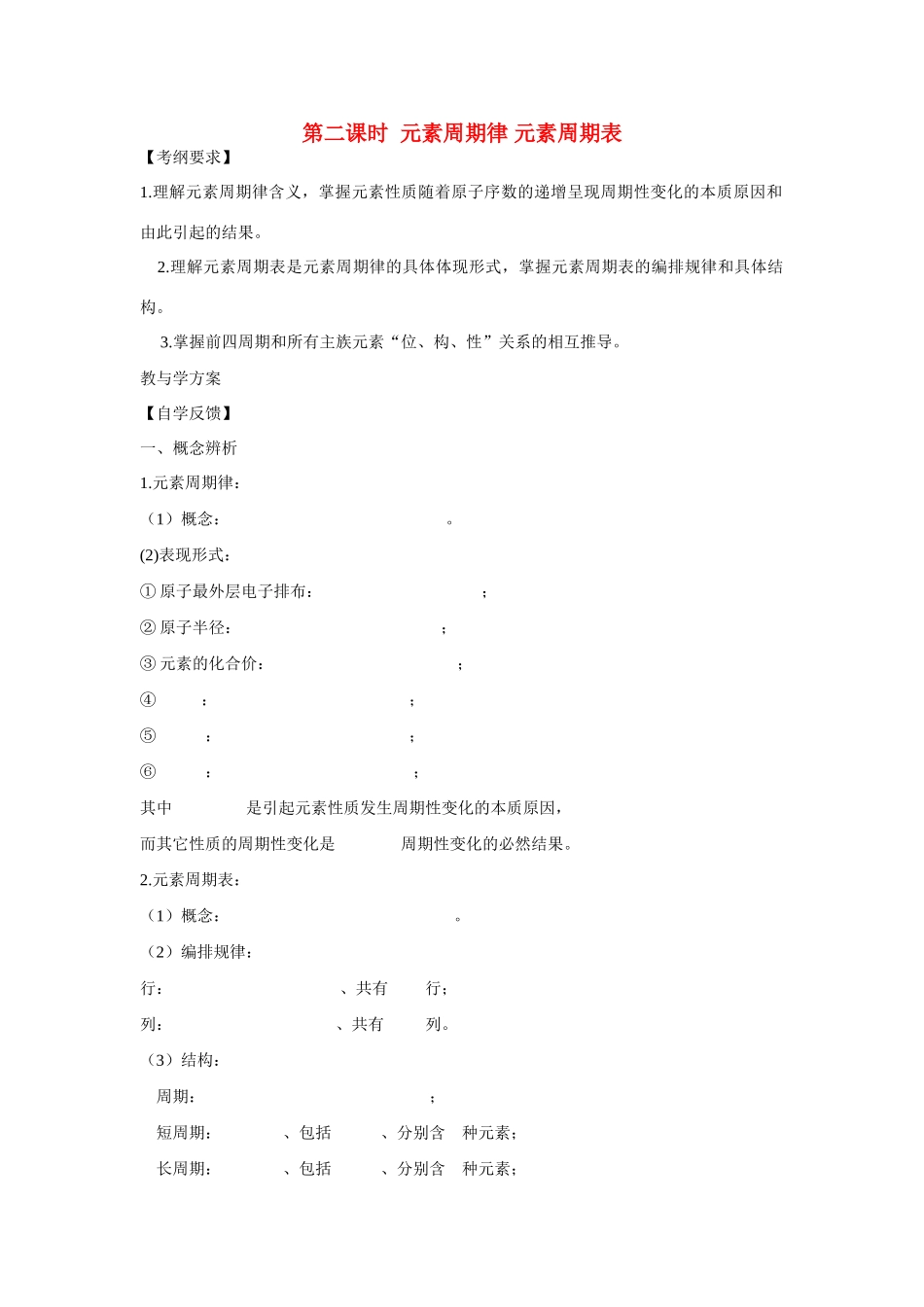 2010届高三化学一轮复习精品教学案 第五章 第二课时 元素周期律 元素周期表_第1页