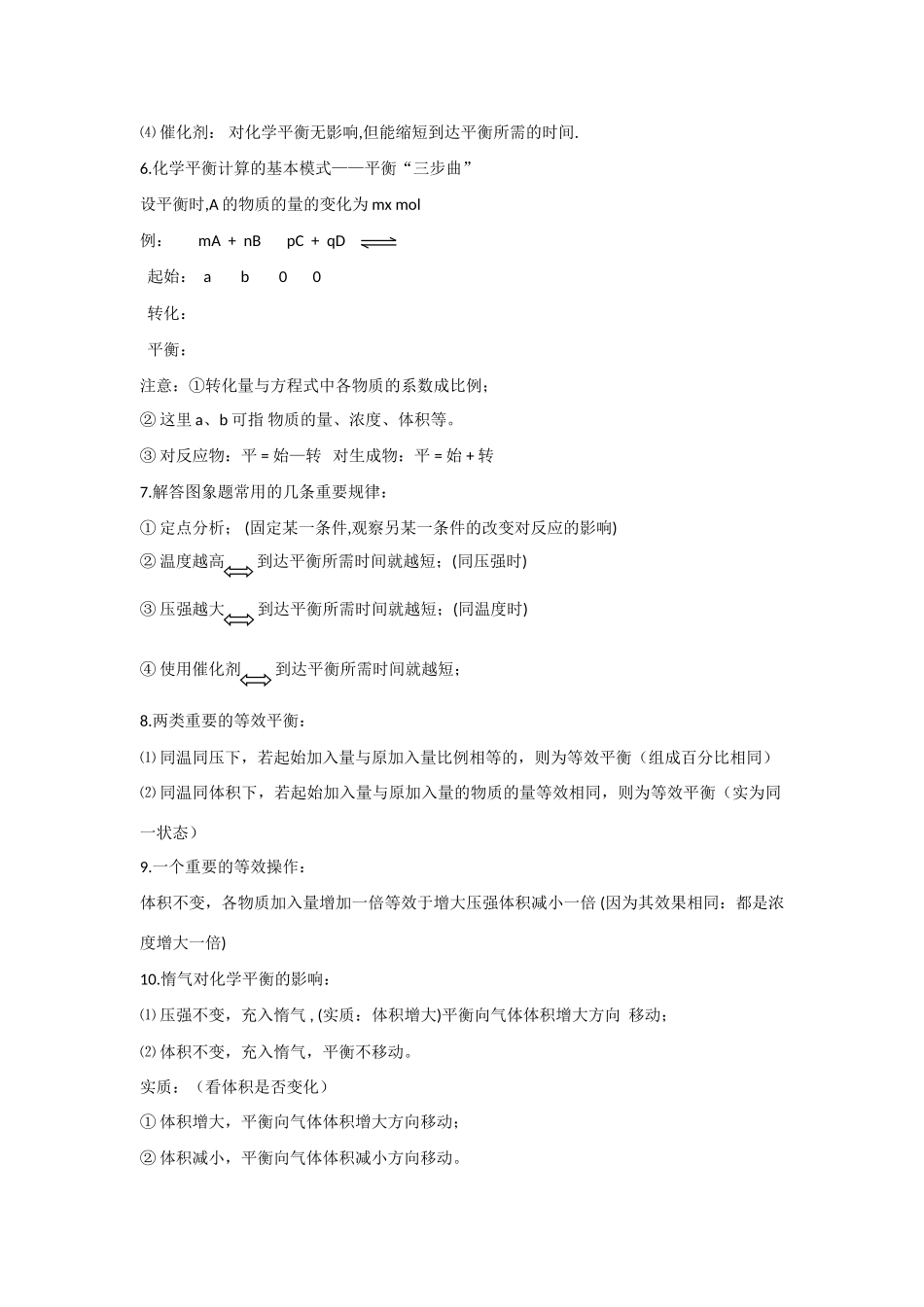 2010届高三化学一轮复习精品教学案+分层练习    影响化学平衡的条件以及合成氨工业（15页）_第2页