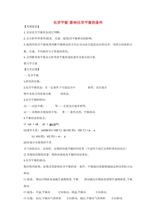 2010届高三化学一轮复习精品教学案+分层练习    影响化学平衡的条件以及合成氨工业（15页）