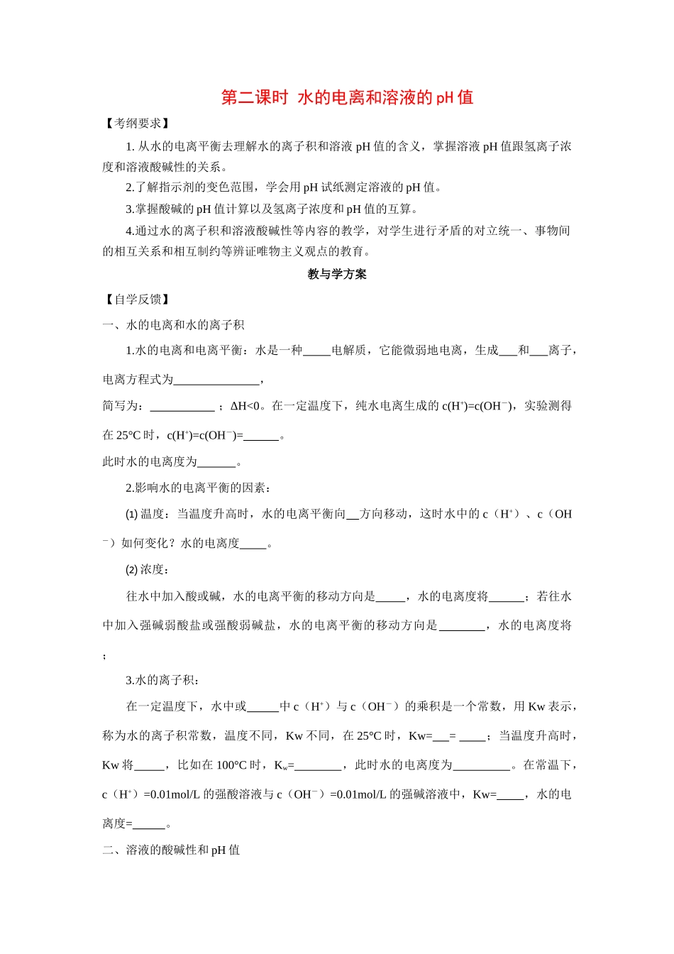 2010届高三化学一轮复习精品教学案+分层练习   电离平衡       水的电离和溶液的pH值_第1页