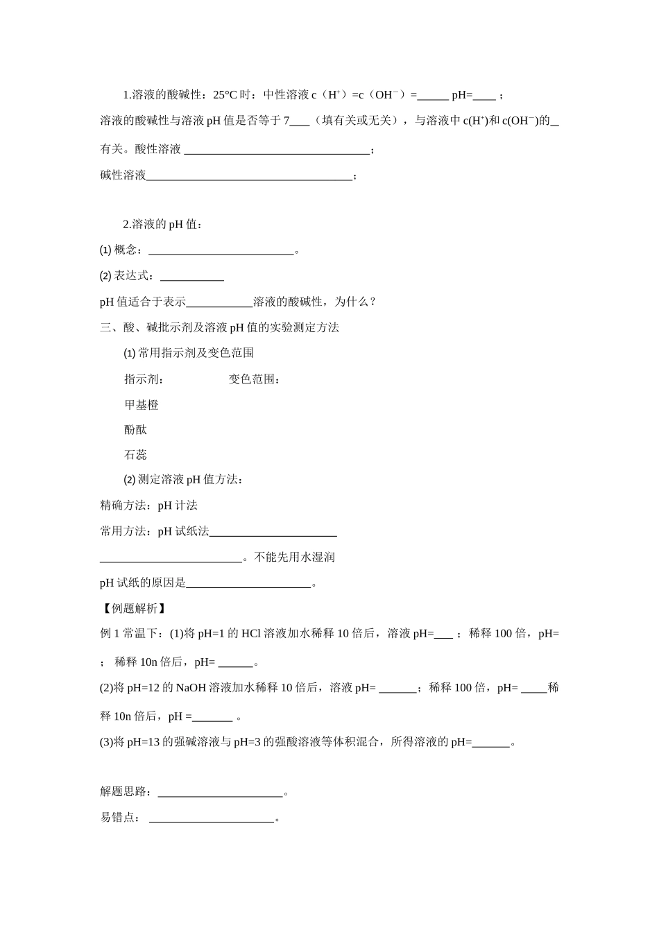 2010届高三化学一轮复习精品教学案+分层练习   电离平衡       水的电离和溶液的pH值_第2页