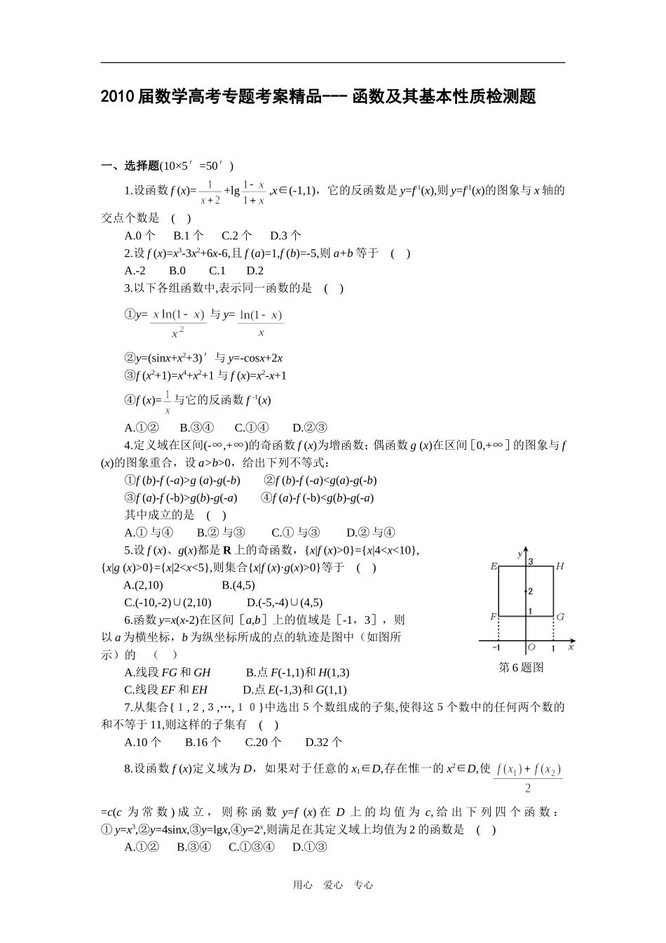 2010届高考数学专题考案精品- 函数及其基本性质检测题_第1页