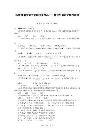 2010届高考数学专题考案精品--- 集合与简易逻辑检测题