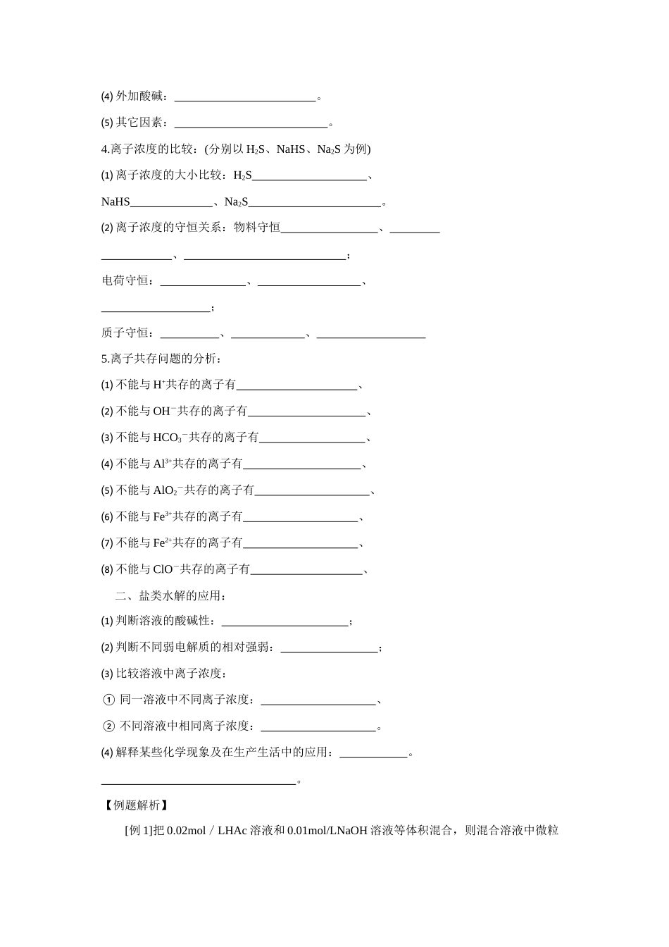 2010届高三化学一轮复习精品教学案+分层练习   电离平衡    盐类的水解_第2页